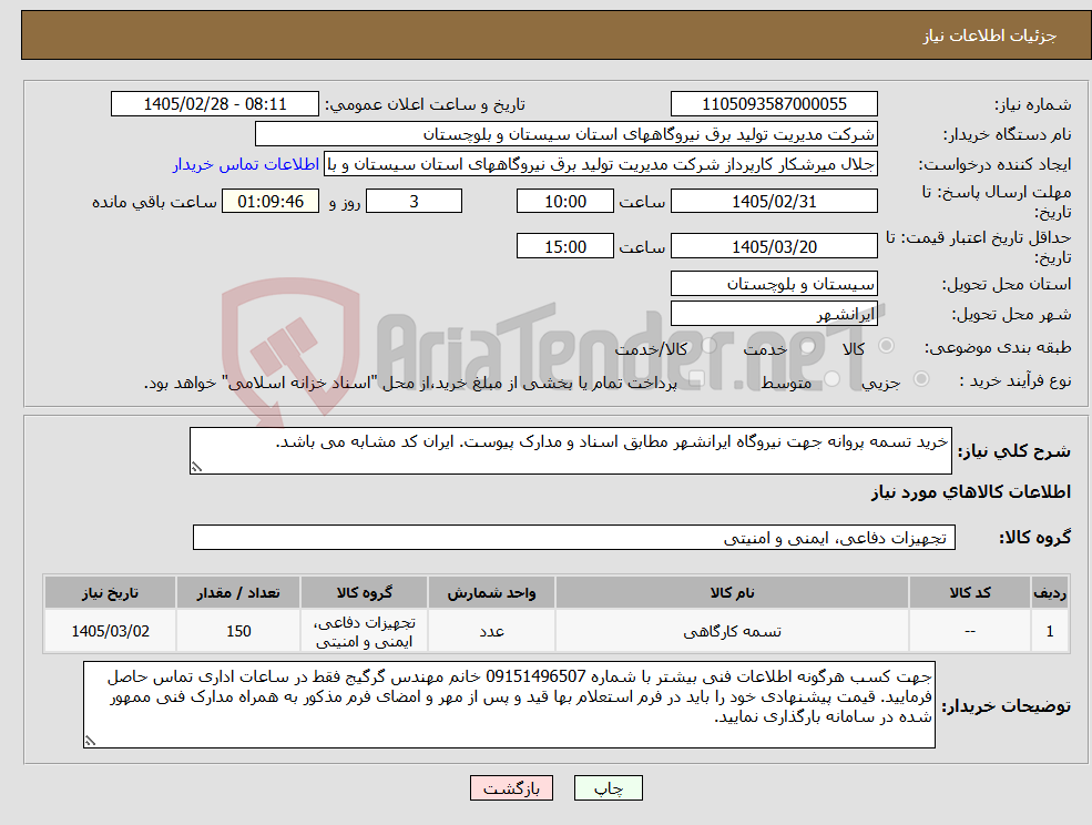 تصویر کوچک آگهی نیاز کالا-خرید تسمه پروانه جهت نیروگاه ایرانشهر مطابق اسناد و مدارک پیوست. ایران کد مشابه می باشد. 
