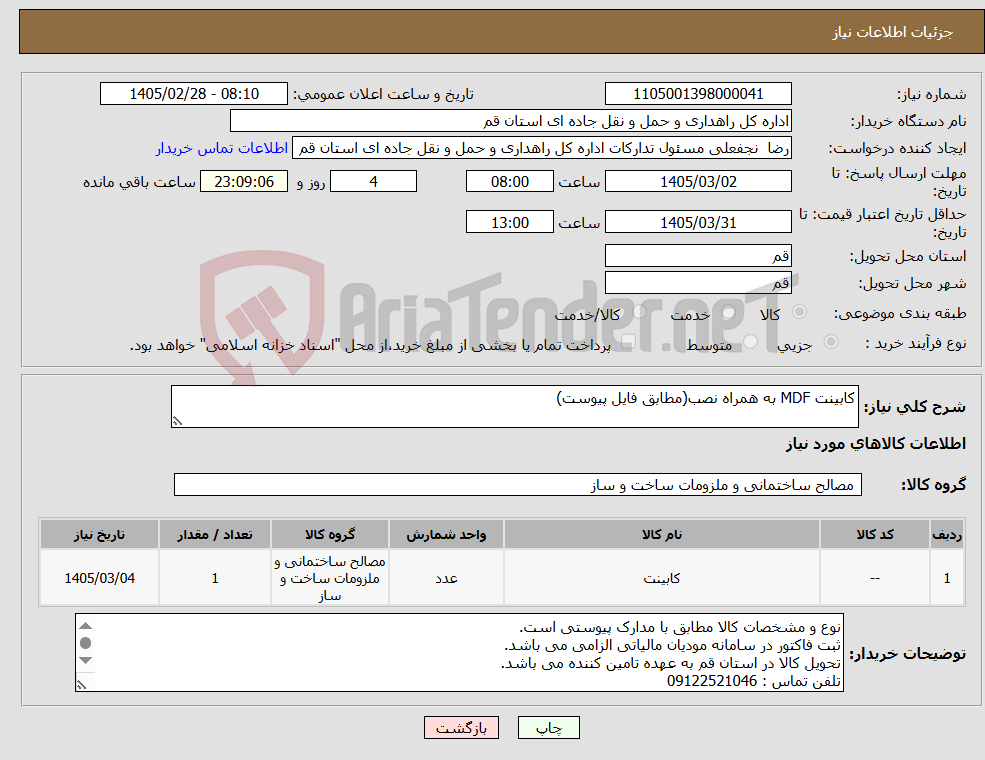 تصویر کوچک آگهی نیاز کالا-کابینت MDF به همراه نصب(مطابق فایل پیوست)