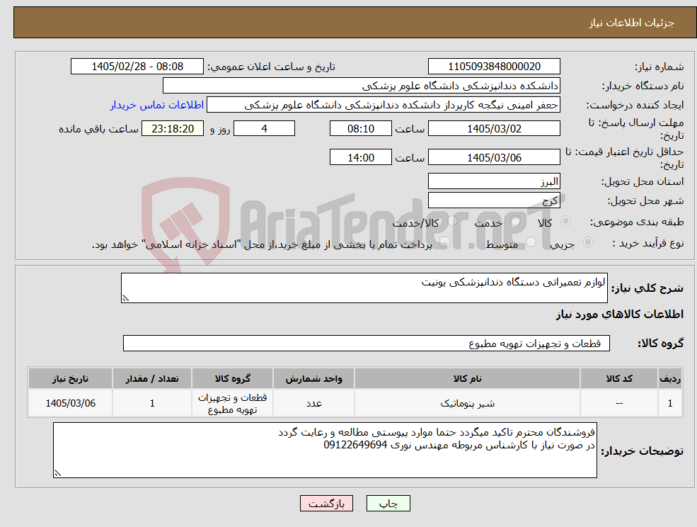 تصویر کوچک آگهی نیاز کالا-لوازم تعمیراتی دستگاه دندانپزشکی یونیت