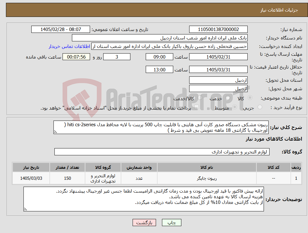تصویر کوچک آگهی نیاز کالا-ریبون مشکی دستگاه صدور کارت آنی هایتی با قابلیت چاپ 500 پرینت با لایه محافظ مدل hiti cs-2series ( اورجینال با گارانتی 18 ماهه تعویض بی قید و شرط )
