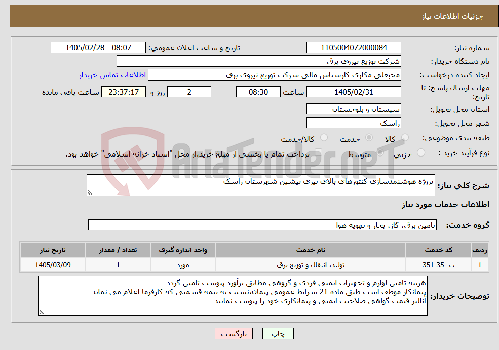 تصویر کوچک آگهی نیاز خدمات-پروژه هوشنمدسازی کنتورهای بالای تیری پیشین شهرستان راسک