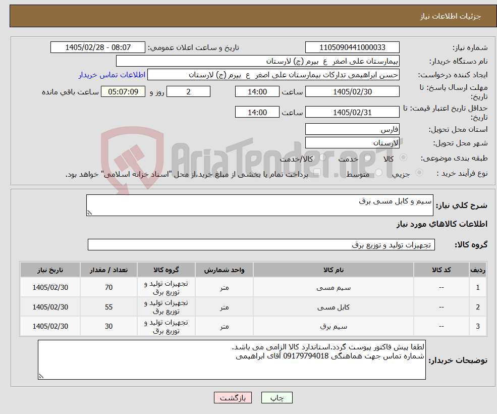 تصویر کوچک آگهی نیاز کالا-سیم و کابل مسی برق