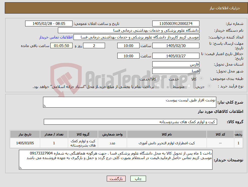 تصویر کوچک آگهی نیاز کالا-نوشت افزار طبق لیست پیوست