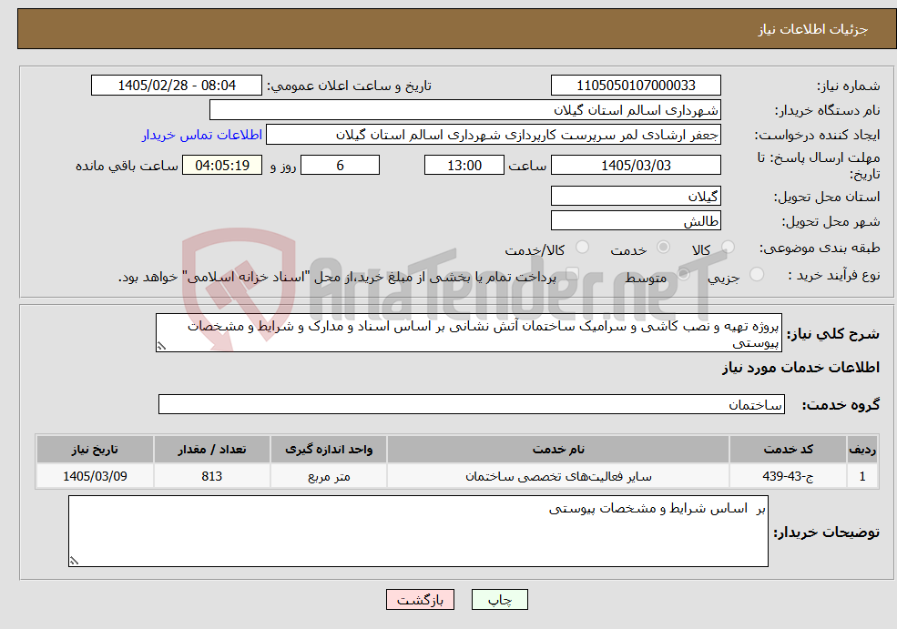 تصویر کوچک آگهی نیاز خدمات-پروژه تهیه و نصب کاشی و سرامیک ساختمان آتش نشانی بر اساس اسناد و مدارک و شرایط و مشخصات پیوستی 