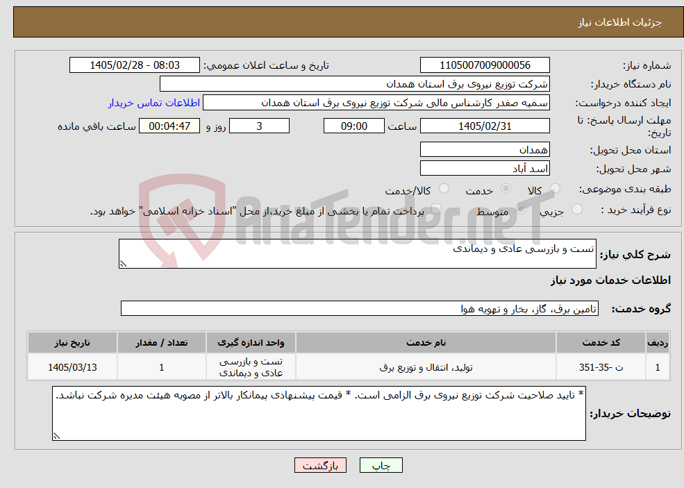 تصویر کوچک آگهی نیاز خدمات-تست و بازرسی عادی و دیماندی