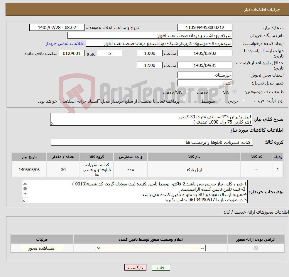 تصویر کوچک آگهی نیاز کالا-لیبل پذیرش 3*4 سانتی متری 30 کارتن (هر کارتن 75 رول 1000 عددی )