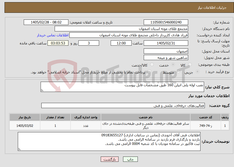 تصویر کوچک آگهی نیاز خدمات-نصب لوله پلی اتیلن 160 طبق مشخصات فایل پیوست
