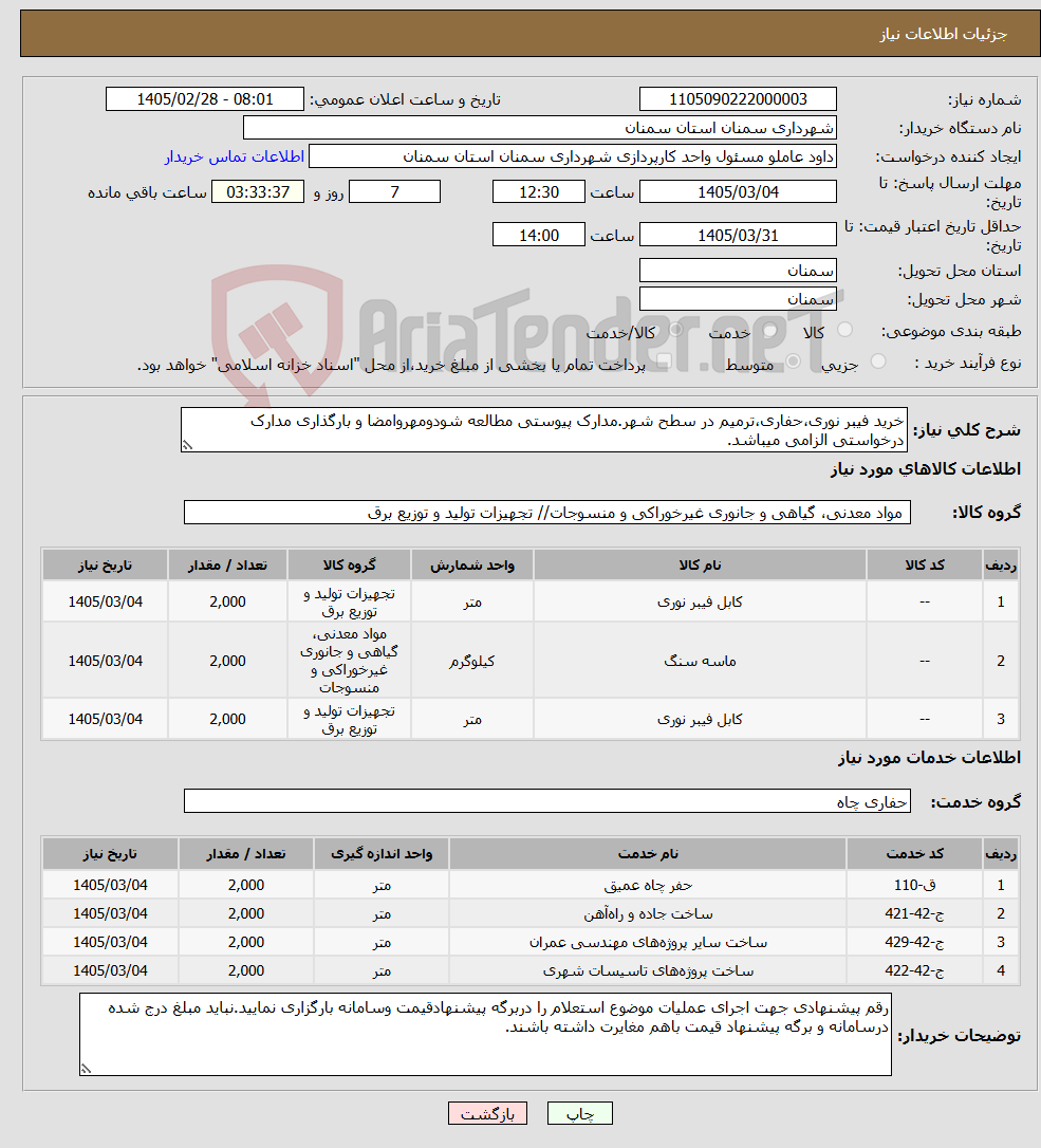 تصویر کوچک آگهی نیاز خدمت/کالا-خرید فیبر نوری،حفاری،ترمیم در سطح شهر.مدارک پیوستی مطالعه شودومهروامضا و بارگذاری مدارک درخواستی الزامی میباشد.
