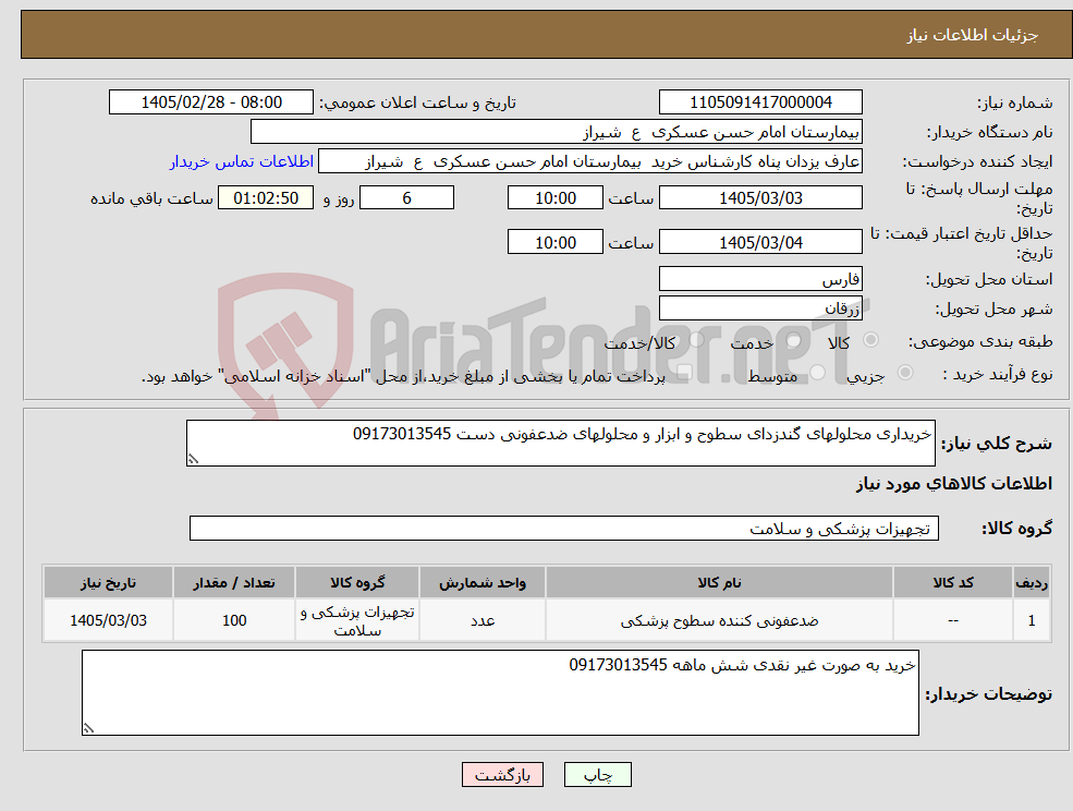 تصویر کوچک آگهی نیاز کالا-خریداری محلولهای گندزدای سطوح و ابزار و محلولهای ضدعفونی دست 09173013545