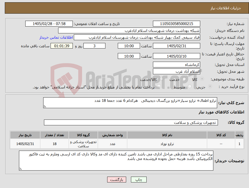 تصویر کوچک آگهی نیاز کالا-ترازو اطفال+ ترازو سیار+ترازو بزرگسال دیجیتالی هرکدام 6 عدد جمعا 18 عدد