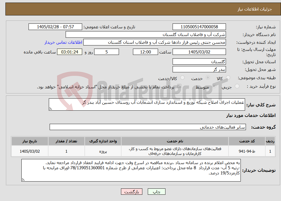 تصویر کوچک آگهی نیاز خدمات-عملیات اجرای اصلاح شبکه توزیع و استاندارد سازی انشعابات آب روستای حسین آباد بندر گز