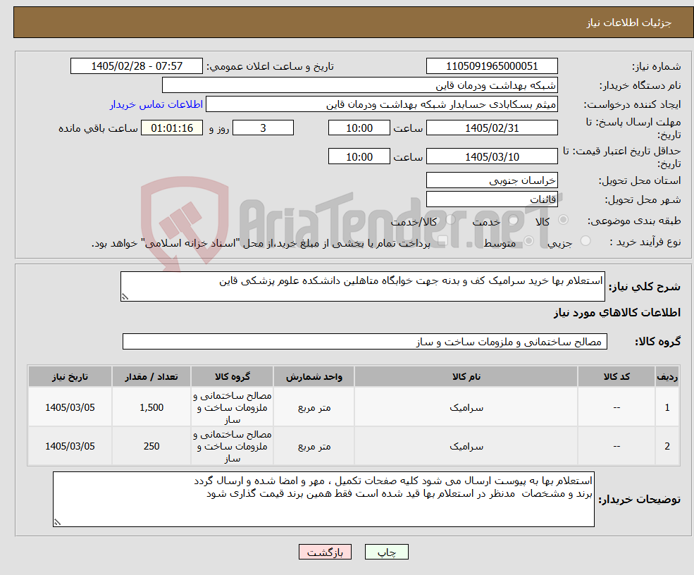 تصویر کوچک آگهی نیاز کالا-استعلام بها خرید سرامیک کف و بدنه جهت خوابگاه متاهلین دانشکده علوم پزشکی قاین 