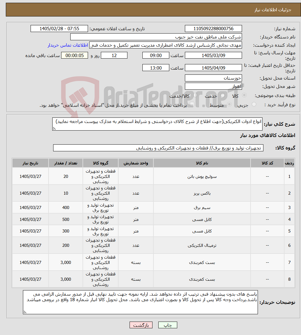 تصویر کوچک آگهی نیاز کالا-انواع ادوات الکتریکی(جهت اطلاع از شرح کالای درخواستی و شرایط استعلام به مدارک پیوست مراجعه نمایید)