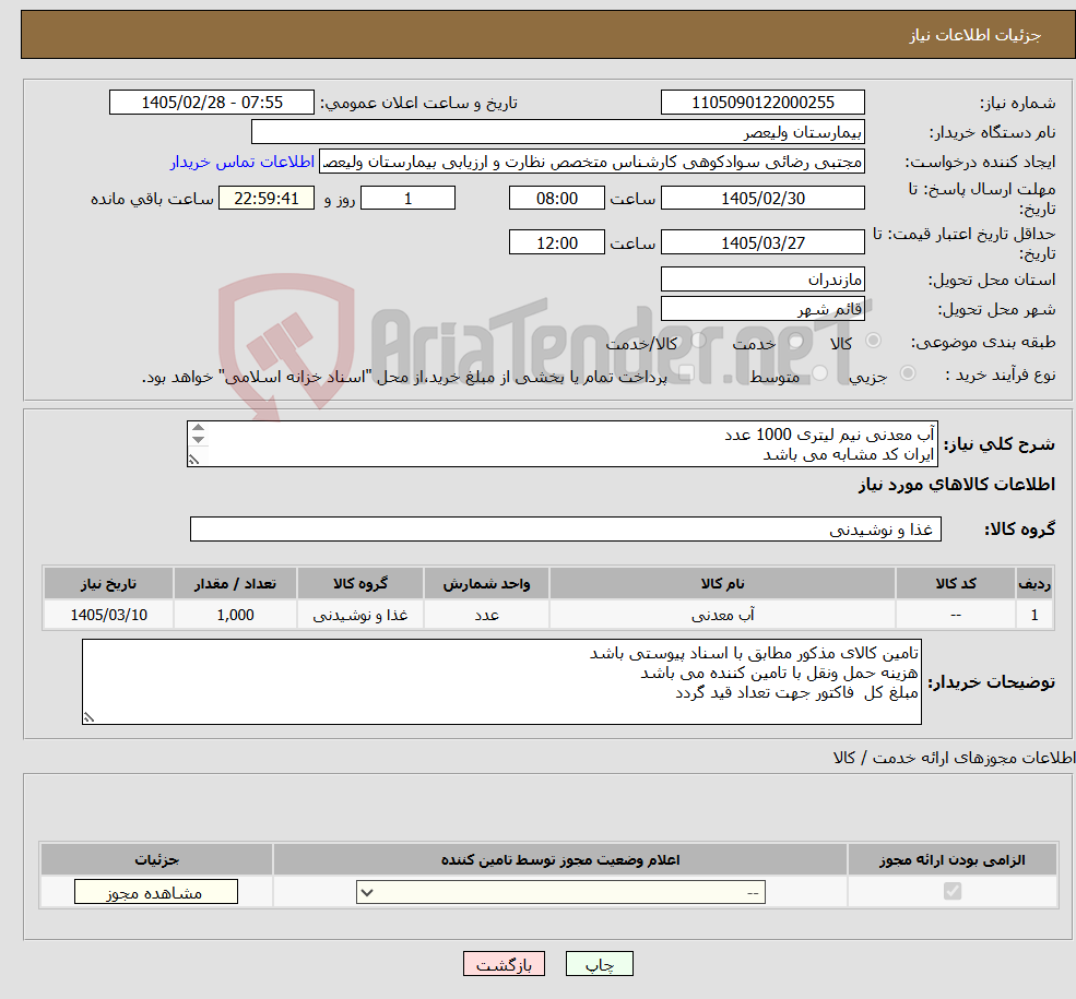 تصویر کوچک آگهی نیاز کالا-آب معدنی نیم لیتری 1000 عدد ایران کد مشابه می باشد 