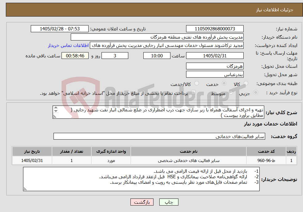 تصویر کوچک آگهی نیاز خدمات-تهیه و اجرای آسفالت همراه با زیر سازی جهت درب اضطراری در ضلع شمالی انبار نفت شهید رجایی ( مطابق برآورد پیوست ) مهندس حسرتی 09337538953 