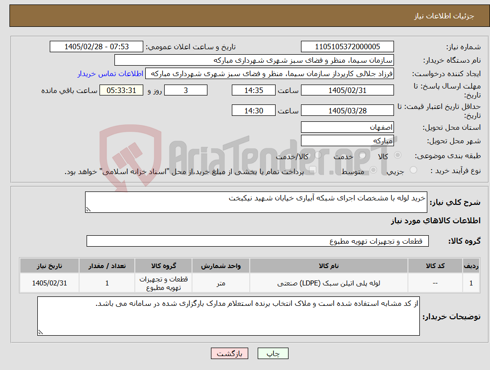 تصویر کوچک آگهی نیاز کالا-خرید لوله با مشخصات اجرای شبکه آبیاری خیابان شهید نیکبخت