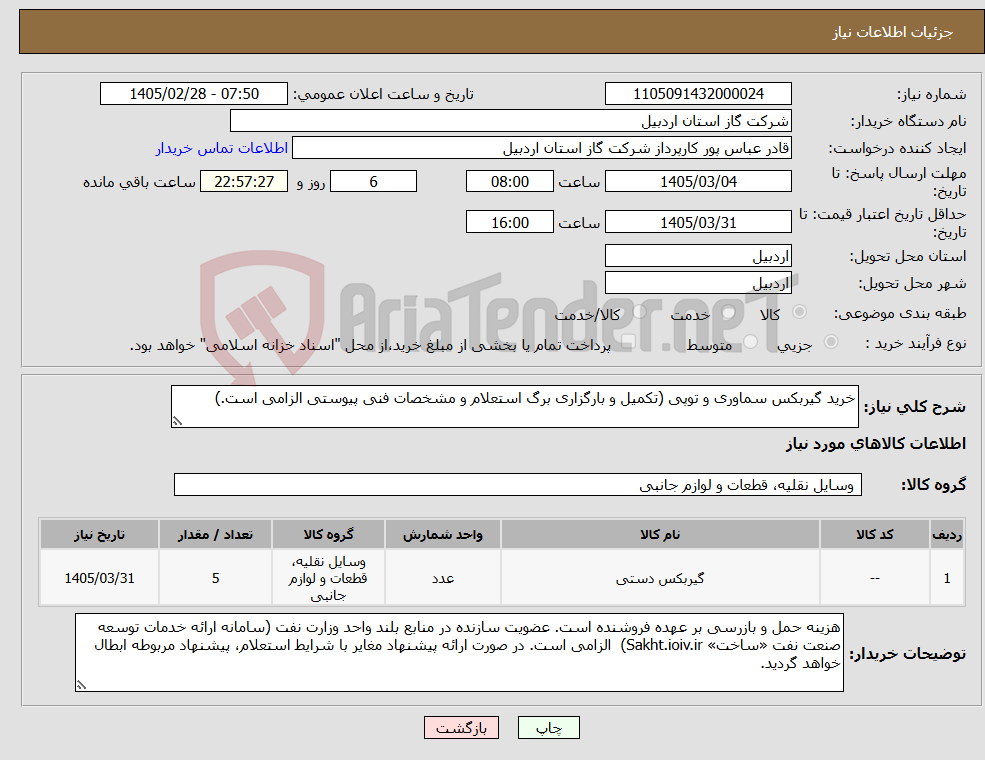 تصویر کوچک آگهی نیاز کالا-خرید گیربکس سماوری و توپی (تکمیل و بارگزاری برگ استعلام و مشخصات فنی پیوستی الزامی است.)