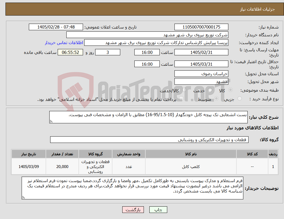 تصویر کوچک آگهی نیاز کالا-بست انشعابی تک پیچه کابل خودنگهدار (10-95/1.5-16) مطابق با الزامات و مشخصات فنی پیوست.