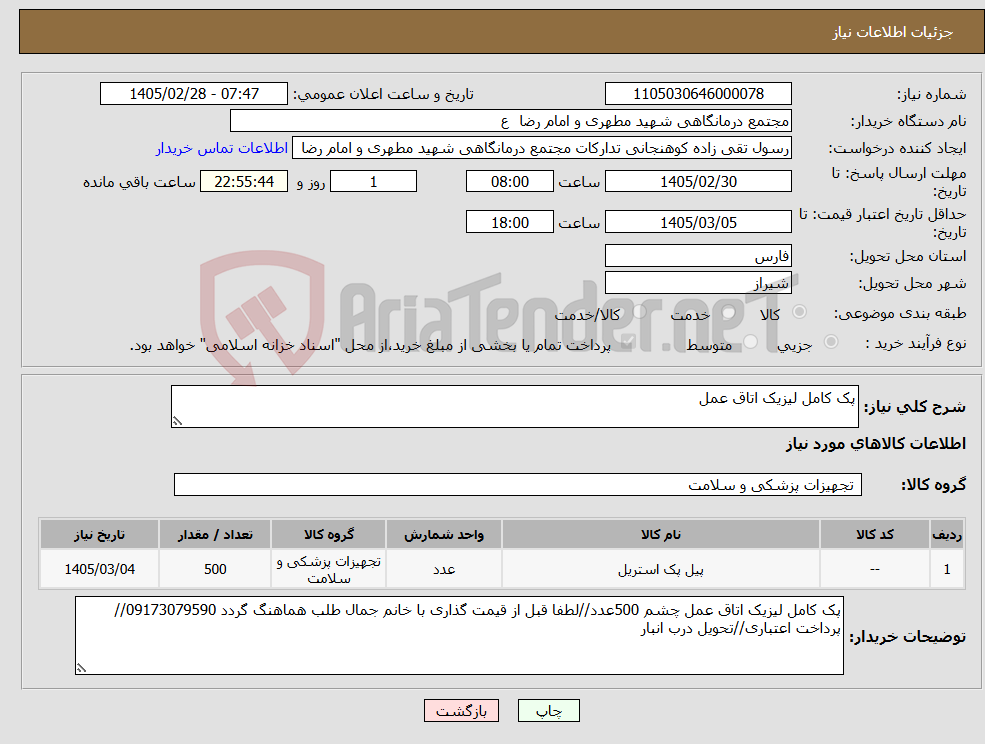 تصویر کوچک آگهی نیاز کالا-پک کامل لیزیک اتاق عمل 