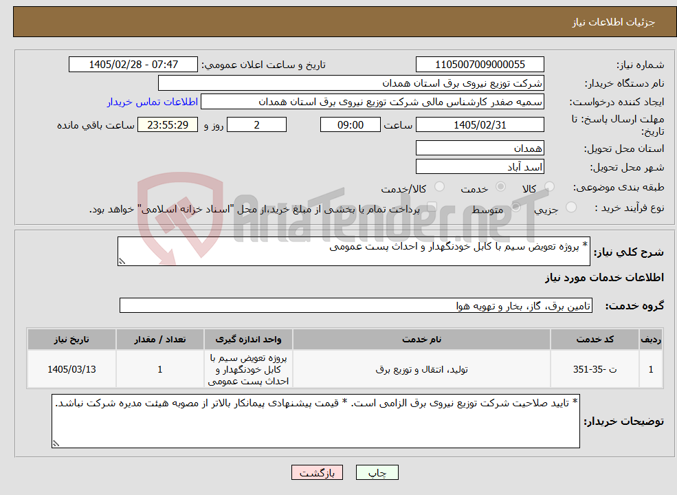 تصویر کوچک آگهی نیاز خدمات-* پروژه تعویض سیم با کابل خودنگهدار و احداث پست عمومی
