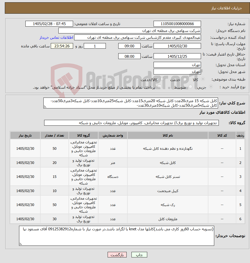 تصویر کوچک آگهی نیاز کالا-کابل شبکه 15 متری20عدد-کابل شبکه 20متری15عدد-کابل شبکه25متری10عدد-کابل شبکه3متری50عدد-کابل شبکه5متری50عدد-کابل شبکه10متری30عدد-