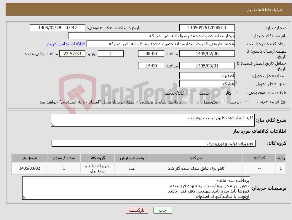 تصویر کوچک آگهی نیاز کالا-کلید فشار قوی طبق لیست پیوست