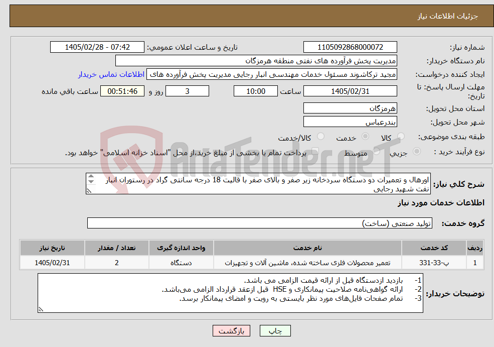تصویر کوچک آگهی نیاز خدمات-اورهال و تعمیرات دو دستگاه سردخانه زیر صفر و بالای صفر با قالیت 18 درجه سانتی گراد در رستوران انبار نفت شهید رجایی مهندس حسرتی 09337538953 