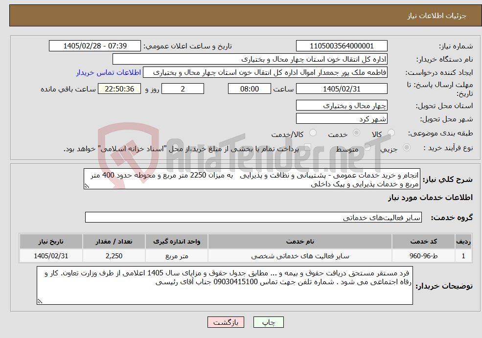 تصویر کوچک آگهی نیاز خدمات-انجام و خرید خدمات عمومی - پشتیبانی و نظافت و پذیرایی به میزان 2250 متر مربع و محوطه حدود 400 متر مربع و خدمات پذیرایی و پیک داخلی