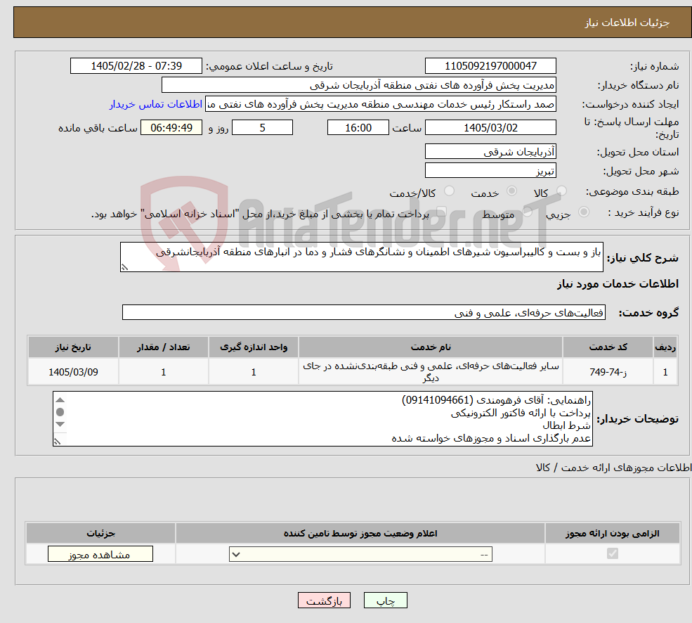 تصویر کوچک آگهی نیاز خدمات-باز و بست و کالیبراسیون شیرهای اطمینان و نشانگرهای فشار و دما در انبارهای منطقه آذربایجانشرقی