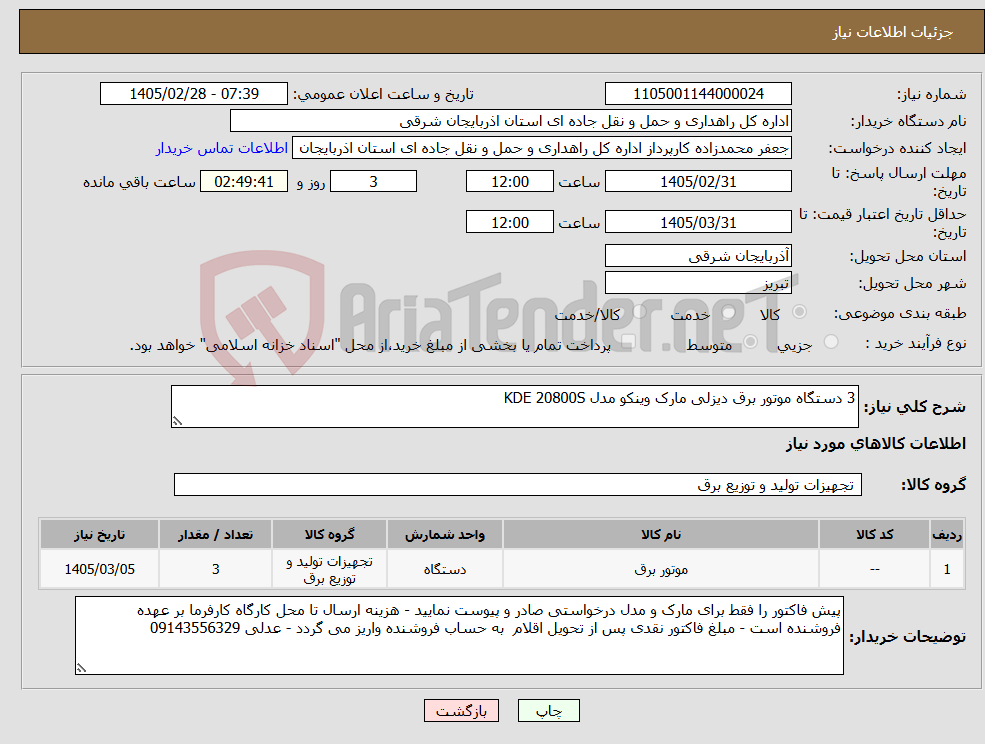تصویر کوچک آگهی نیاز کالا-3 دستگاه موتور برق دیزلی مارک وینکو مدل KDE 20800S