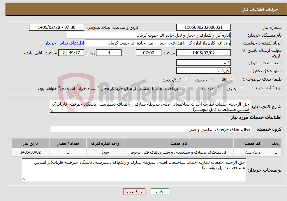تصویر کوچک آگهی نیاز خدمات-حق الزحمه خدمات نظارت احداث ساختمان اصلی محوطه سازی و راههای دسترسی پاسگاه جیرفت- فاریاب(بر اساس مشخصات فایل پیوست)