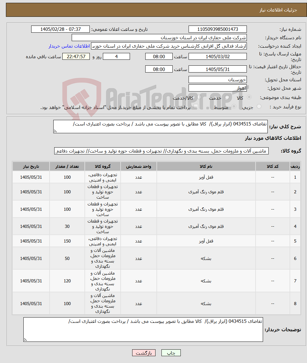 تصویر کوچک آگهی نیاز کالا-تقاضای 0434515 (ابزار یراق)/ کالا مطابق با تصویر پیوست می باشد / پرداخت بصورت اعتباری است/