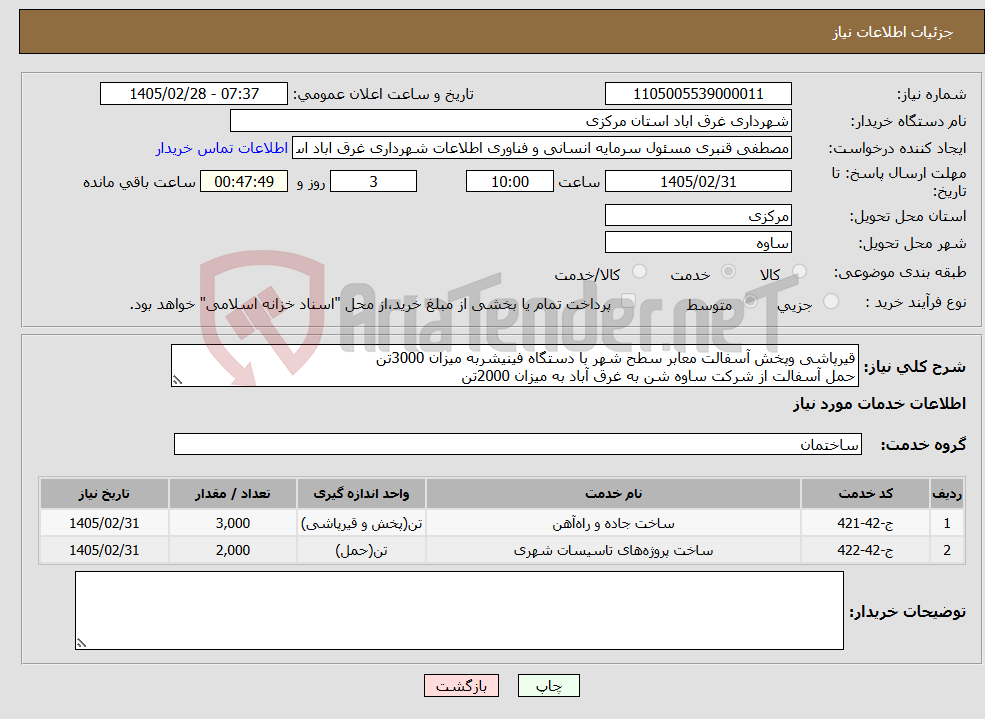تصویر کوچک آگهی نیاز خدمات-قیرپاشی وپخش آسفالت معابر سطح شهر با دستگاه فینیشربه میزان 3000تن حمل آسفالت از شرکت ساوه شن به غرق آباد به میزان 2000تن