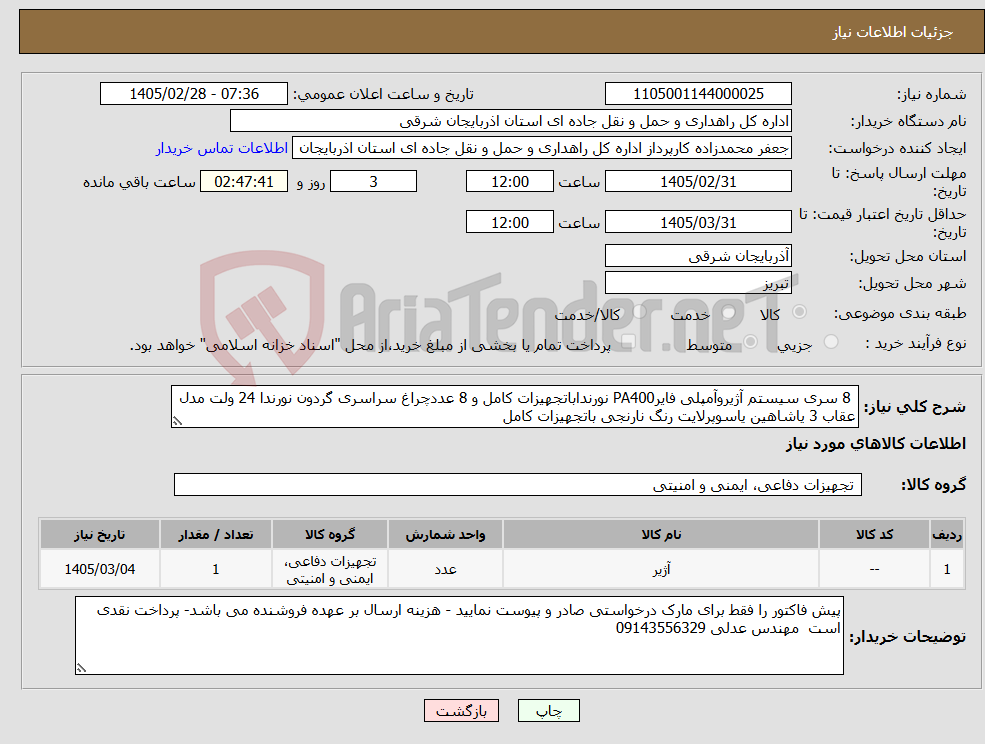 تصویر کوچک آگهی نیاز کالا- 8 سری سیستم آژیروآمپلی فایرPA400 نورنداباتجهیزات کامل و 8 عددچراغ سراسری گردون نورندا 24 ولت مدل عقاب 3 یاشاهین یاسوپرلایت رنگ نارنجی باتجهیزات کامل