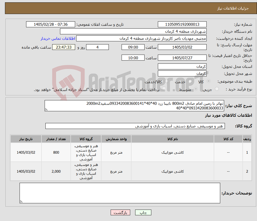 تصویر کوچک آگهی نیاز کالا-تهاتر با زمین امام صادق 800m2 نابینا زرد 40*40*0933420083600141سقید2000m2 40*40*0933420083600033