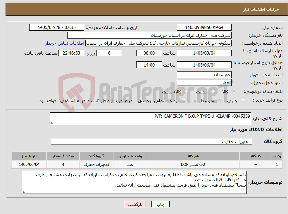 تصویر کوچک آگهی نیاز کالا-P/F: CAMERON " B.O.P TYPE U -CLAMP -0345359