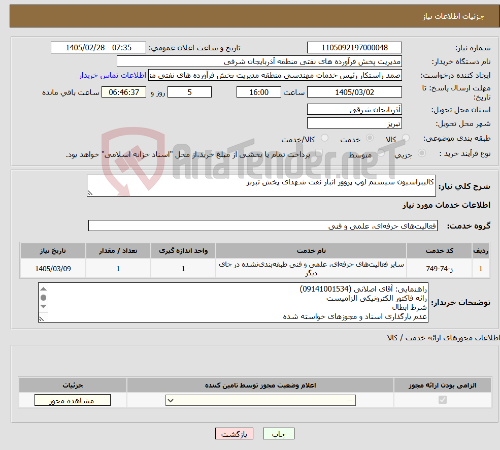 تصویر کوچک آگهی نیاز خدمات-کالیبراسیون سیستم لوپ پروور انبار نفت شهدای پخش تبریز