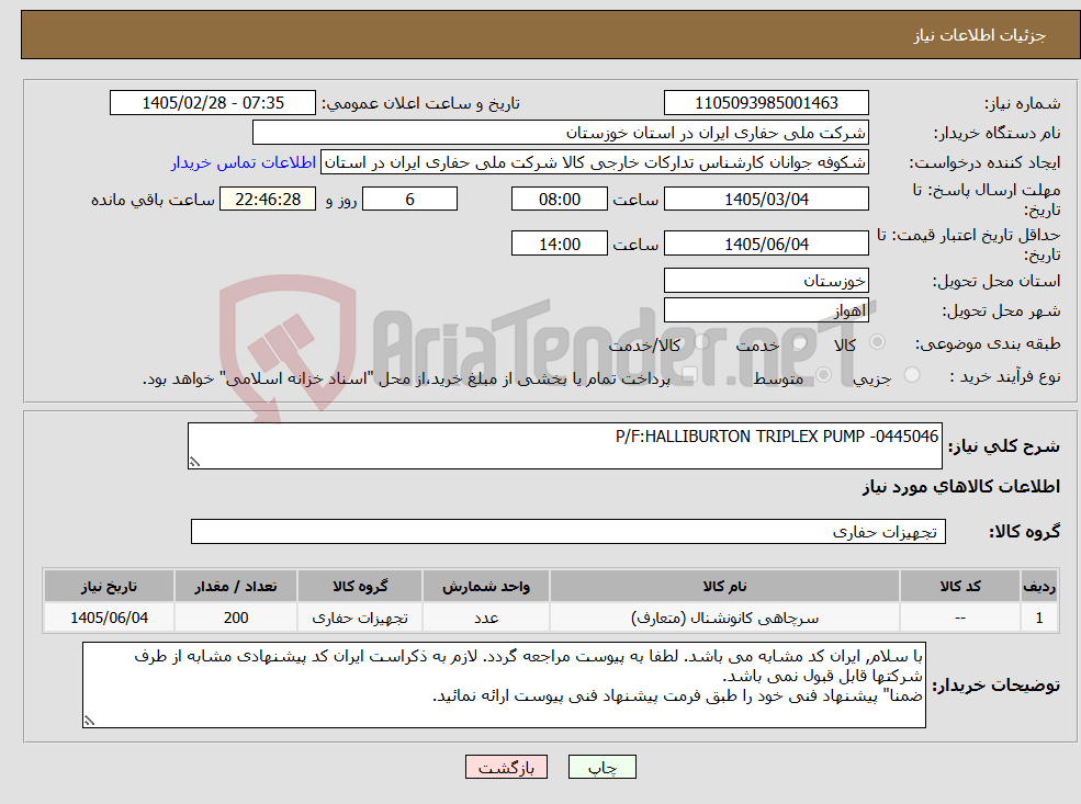تصویر کوچک آگهی نیاز کالا-P/F:HALLIBURTON TRIPLEX PUMP -0445046