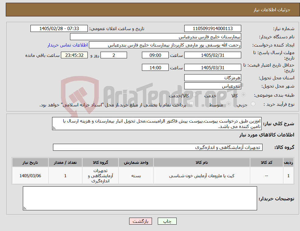 تصویر کوچک آگهی نیاز کالا-اءوزین طبق درخواست پیوست.پیوست پیش فاکتور الزامیست.محل تحویل انبار بیمارستان و هزینه ارسال با تامین کننده می باشد.