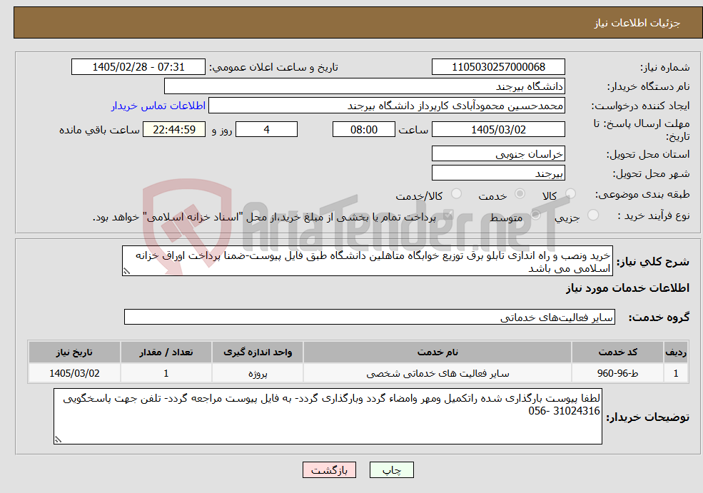تصویر کوچک آگهی نیاز خدمات-خرید ونصب و راه اندازی تابلو برق توزیع خوابگاه متاهلین دانشگاه طبق فایل پیوست-ضمنا پرداخت اوراق خزانه اسلامی می باشد