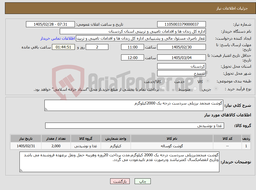 تصویر کوچک آگهی نیاز کالا-گوشت منجمد برزیلی سردست درجه یک 2000کیلوگرم