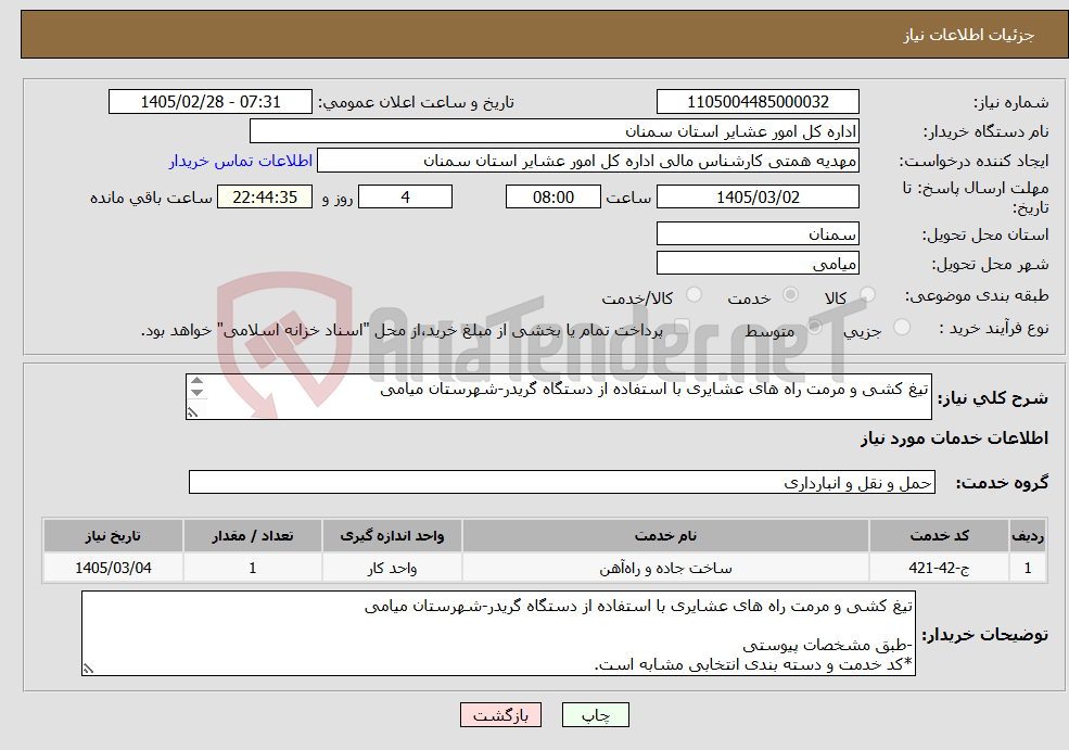تصویر کوچک آگهی نیاز خدمات-تیغ کشی و مرمت راه های عشایری با استفاده از دستگاه گریدر-شهرستان میامی -طبق مشخصات پیوستی *کد خدمت و دسته بندی انتخابی مشابه است.