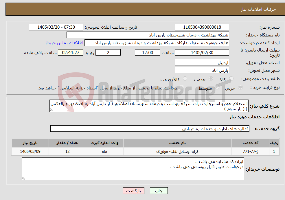 تصویر کوچک آگهی نیاز خدمات-استعلام خودرو استیجاری برای شبکه بهداشت و درمان شهرستان اصلاندوز ( از پارس آباد به اصلاندوز و بالعکس ) ( بار سوم ) 