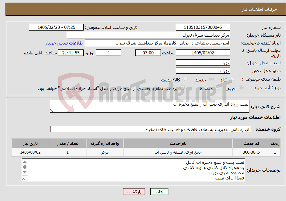 تصویر کوچک آگهی نیاز خدمات-نصب و راه اندازی پمپ آب و منبع ذخیره آب 
