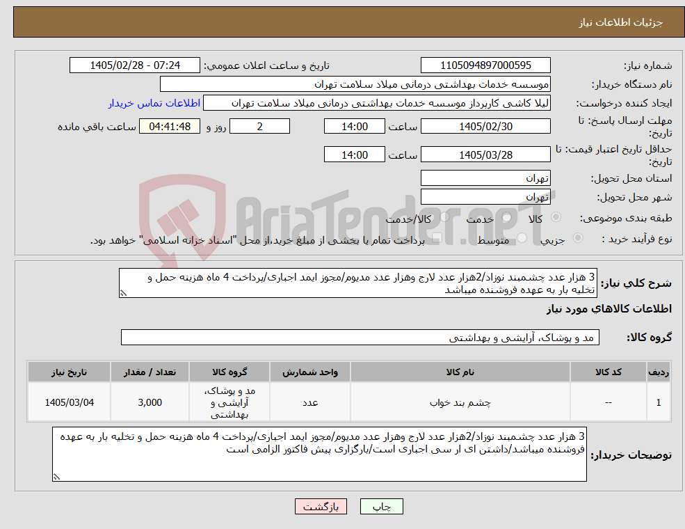 تصویر کوچک آگهی نیاز کالا-3 هزار عدد چشمبند نوزاد/2هزار عدد لارج وهزار عدد مدیوم/مجوز ایمد اجباری/پرداخت 4 ماه هزینه حمل و تخلیه بار به عهده فروشنده میباشد
