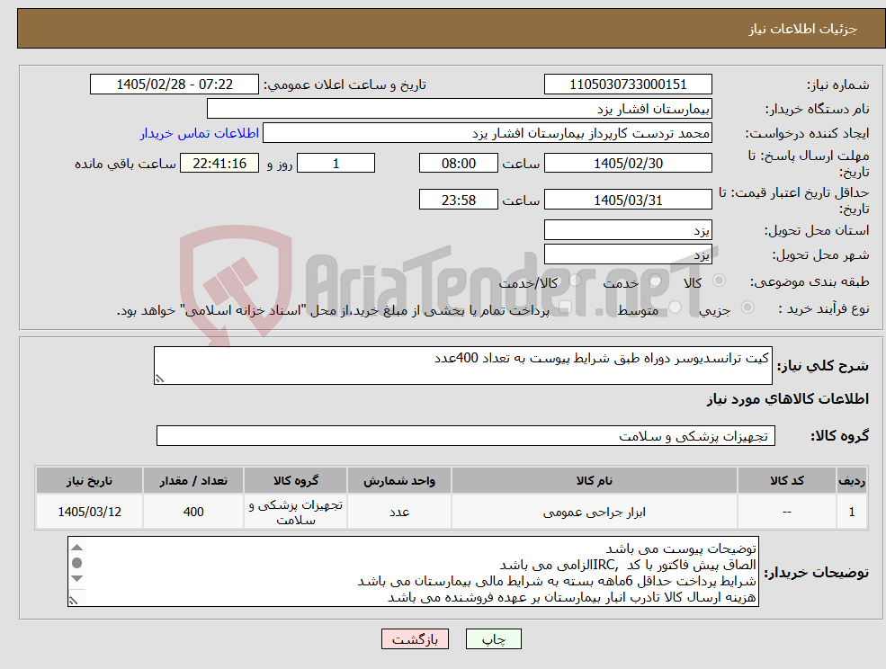 تصویر کوچک آگهی نیاز کالا-کیت ترانسدیوسر دوراه طبق شرایط پیوست به تعداد 400عدد