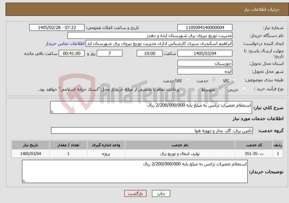 تصویر کوچک آگهی نیاز خدمات-استعلام تعمیرات ترانس به مبلغ پایه 2/200/000/000 ریال
