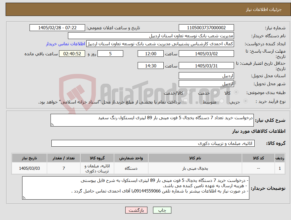 تصویر کوچک آگهی نیاز کالا-درخواست خرید تعداد 7 دستگاه یخچال 5 فوت مینی بار 89 لیتری ایستکول رنگ سفید