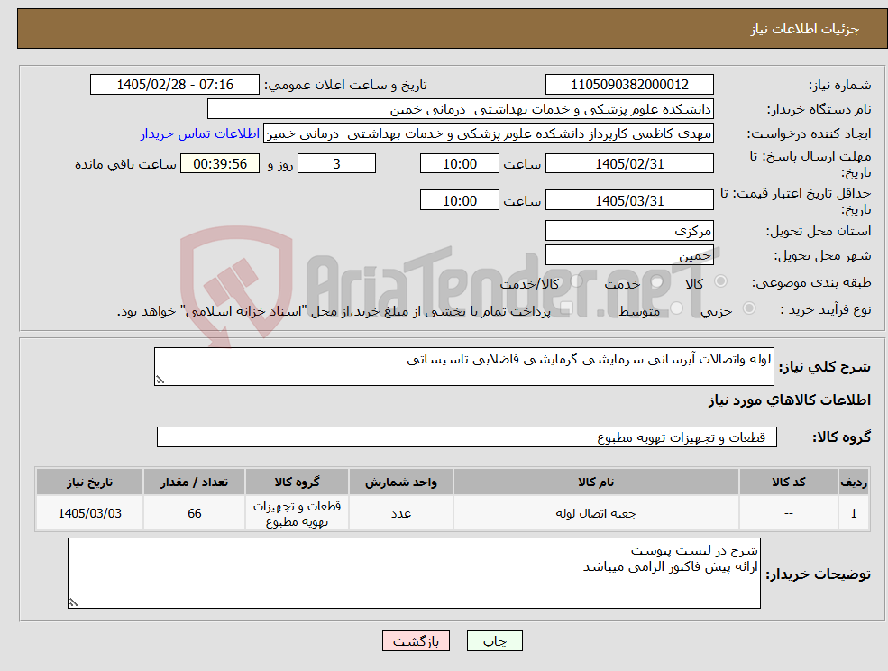 تصویر کوچک آگهی نیاز کالا-لوله واتصالات آبرسانی سرمایشی گرمایشی فاضلابی تاسیساتی