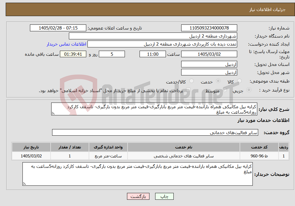 تصویر کوچک آگهی نیاز خدمات-کرایه بیل مکانیکی همراه باراننده-قیمت متر مربع بابارگیری-قیمت متر مربع بدون بارگیری- تاسقف کارکرد روزانه5ساعت به مبلغ 